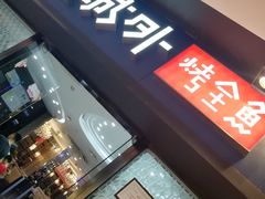 门面-江边城外烤全鱼(龙德广场店)