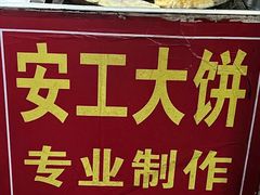 -安工大饼庞家肉饼
