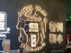 -樱煦和牛寿喜烧(如皋吾悦广场店)