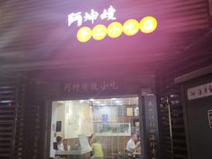 门面-阿坤传统手工小吃(沙坪坝店)