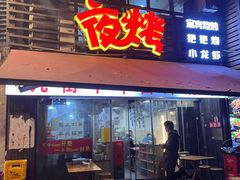 -夜烤·宜宾烧烤(洋河路店)