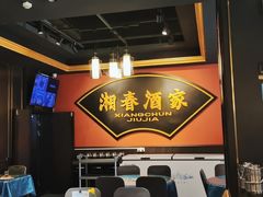 -湘春酒家·1989(运达汇店)