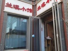 门面-兰溪小馆(东直门簋街店)