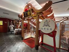 -森隆饭庄(崇文门新世界百货店)