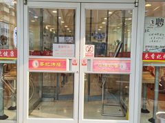门面-香妃烤鸡(西单店)