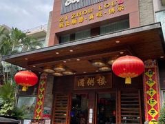 -滋粥楼·顺德菜(番禺广场总店)