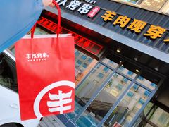 -丰茂烤串(建设街店)