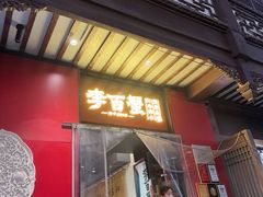 -李百蟹·江南蟹黄面·河景餐厅(夫子庙总店)