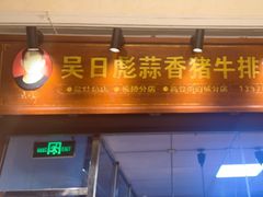 -吴日彪蒜香猪牛排(水巷口店)