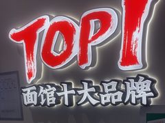-和府捞面(曹路花园城店)