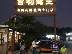门面-百利鸽王(紫薇路店)