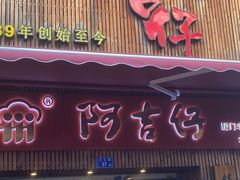 -阿吉仔(大元路店)