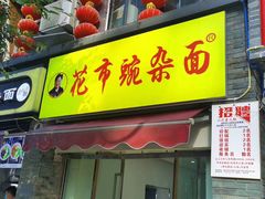 门面-花市豌杂面(民生路店)