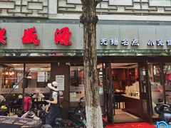 -熙盛源(凤凰街店)