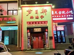 -芦月轩羊蝎子(太平桥店)