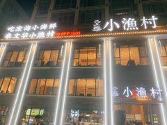 -文华小渔村(椒江康平路店)