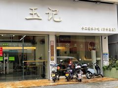 门面-玉记手工糖水小吃(沙井总店)
