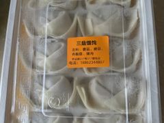 -217笋干馄饨