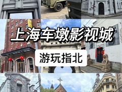 -上海影视乐园