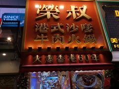 -荣叔港式沙嗲牛肉火锅(正佳潮流店)