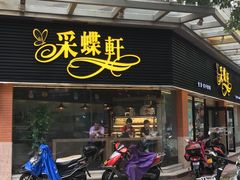 门面-采蝶轩(东华店)