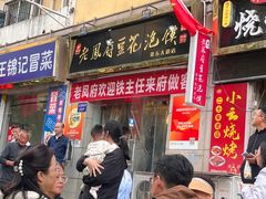 -老鳯府豆花泡馍(第五大道店)