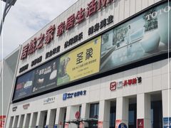 -居然之家家居生活MALL(丽泽店)