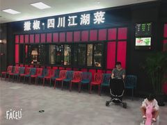 门面-撒椒·四川江湖菜(大族广场店)