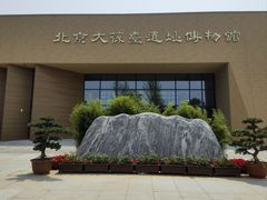 -北京大葆台遗址博物馆