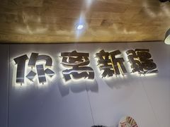 -塔兰齐新疆孜然火锅(鲤鱼山路店)