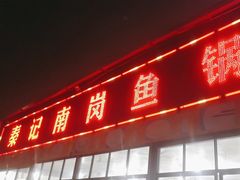 -秦记南岗鱼锅(珠吉路店)