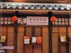 门面-老淮安·淮安菜(淮阴区店)