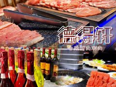 -德得轩烤涮一体自助餐厅(王府井店)