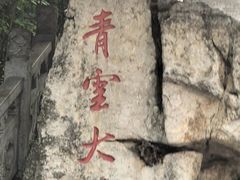 -九鼎铁刹山风景区