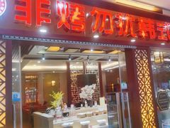 -非烤勿扰自助烤肉海鲜火锅(凤岗沃尔玛店)