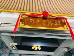 门面-祖传曾羊肉饭店