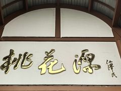 -常德桃花源景区