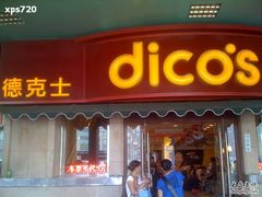 门面-德克士(北京站店)