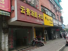 门面-云香汤圆水饺(溪西店)