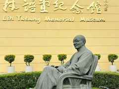 -林语堂纪念馆