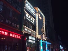 -MM·五声·音乐人与调酒师(西安路店)