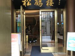 -松鹤楼(狮山永利广场店)