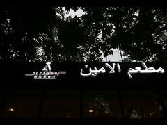 门面-ALAMEEN阿拉伯餐厅(三里屯店)