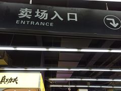 -农工商超市(金沙江路店)