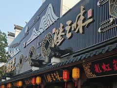 -味德丰·酱鹅(嘉兴新塍店)