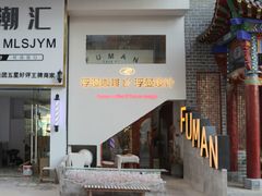 门面-浮漫咖啡(镜湖万达广场店)