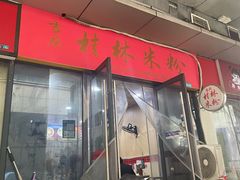 -吉庆桂林米粉·柳州螺蛳粉(港汇广场店)