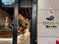 -BRAVO·布瓦屋西餐