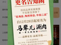 -牛街·马辈儿涮肉(牛街二店)