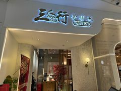 -三人行骨头王火锅(长寿店)